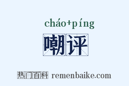 嘲评是什么意思的图片